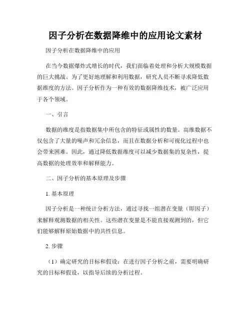 因子分析在数据降维中的应用论文素材