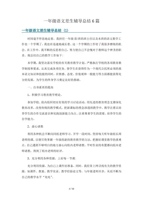 一年级语文差生辅导总结6篇