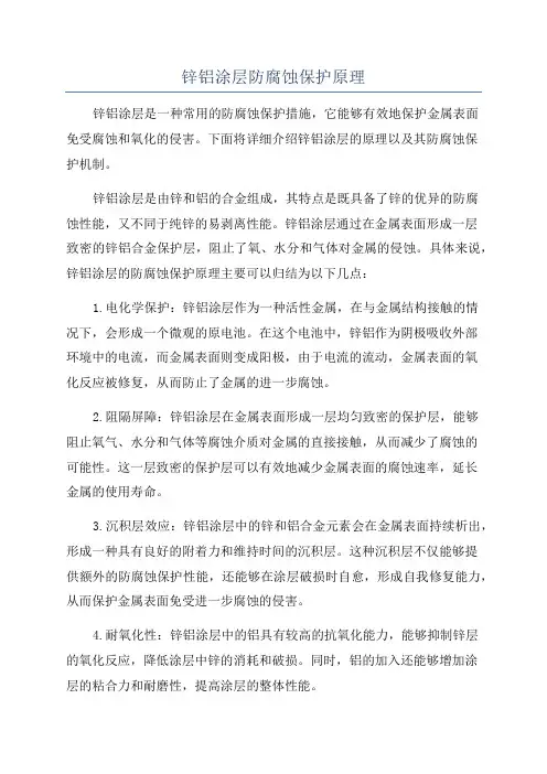 锌铝涂层防腐蚀保护原理