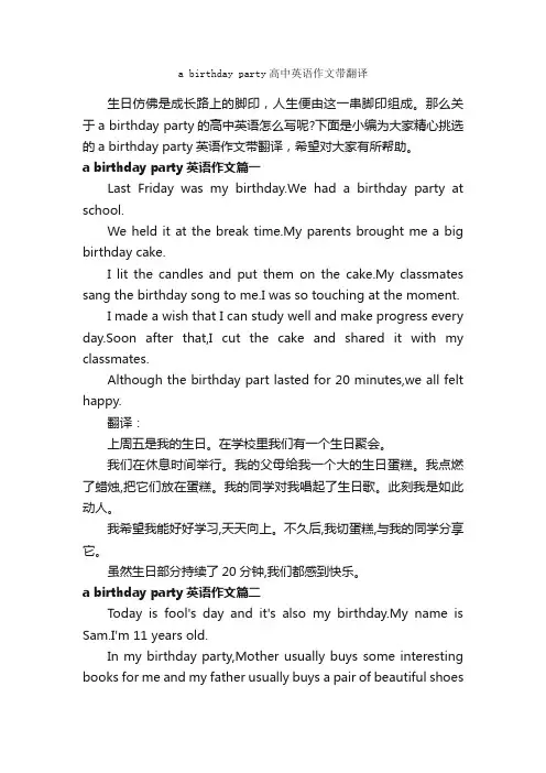 abirthdayparty高中英语作文带翻译_高中英语作文_