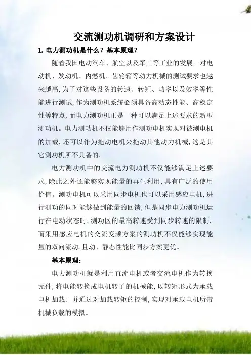 交流测功机调研与方案设计