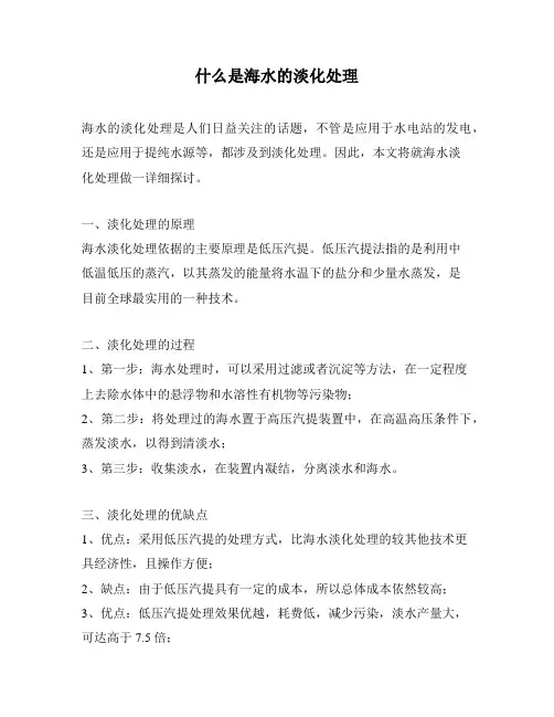 什么是海水的淡化处理 