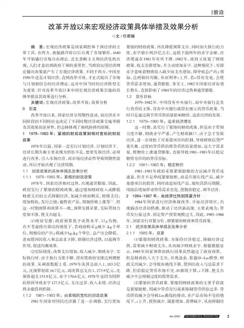 改革开放以来宏观经济政策具体举措及效果分析