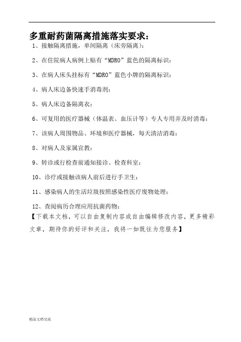 多重耐药菌病人隔离措施要求