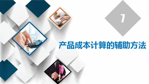 成本会计实务-产品成本计算的辅助方法PPT  图文