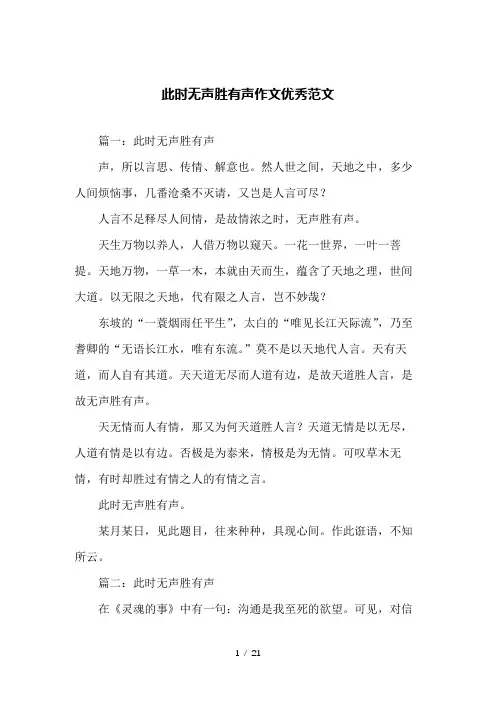 此时无声胜有声作文优秀范文