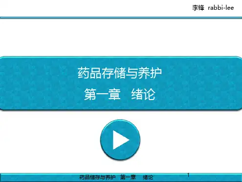 药品储存与养护  第1章  绪论