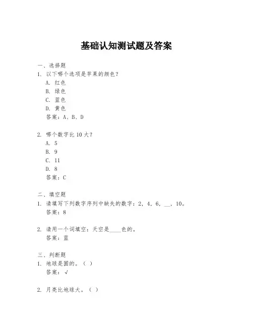 基础认知测试题及答案