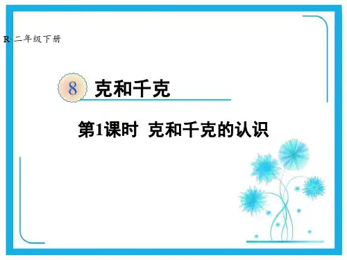 人教版二年级下册数学课件-第8单元第1课时 克和千克的认识 (共25张PPT).ppt