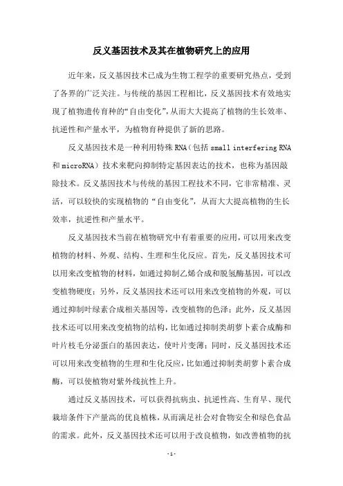 反义基因技术及其在植物研究上的应用