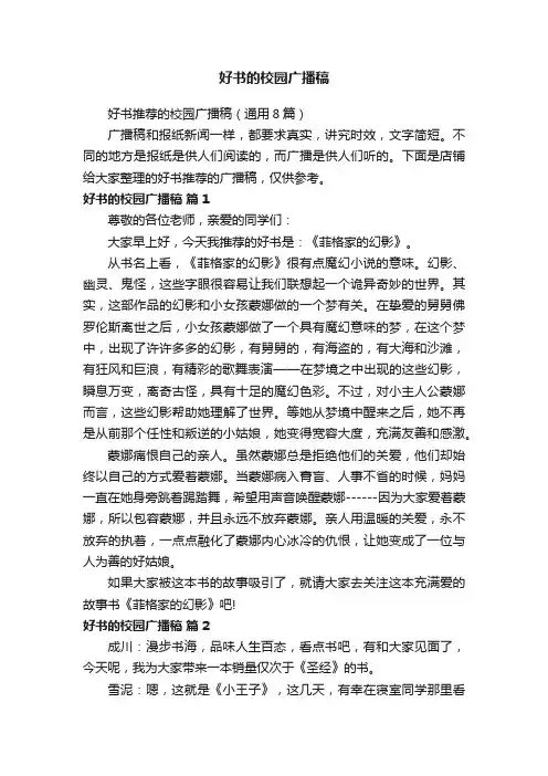 好书的校园广播稿