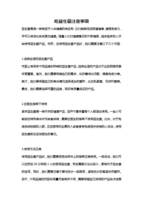 吃益生菌注意事项