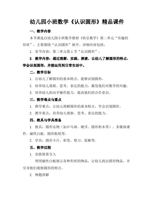 幼儿园小班数学《认识圆形》精品课件