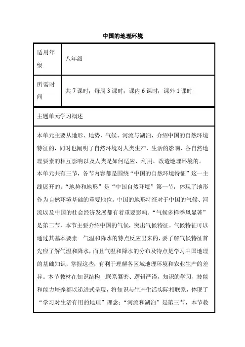 初中地理《中国的地理环境》单元教学设计以及思维导图