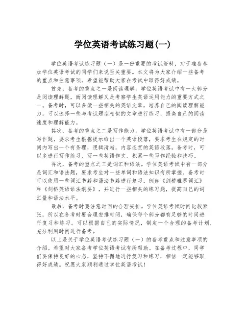 学位英语考试练习题(一)