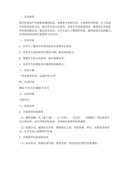 国学经典_实践活动方案