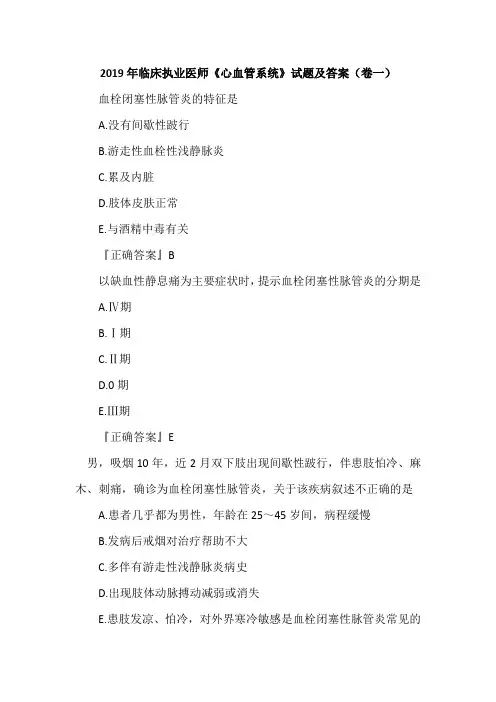 2019年临床执业医师《心血管系统》试题及答案(卷一)