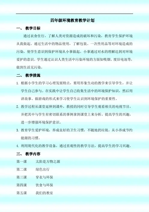 四年级环境教育教学计划