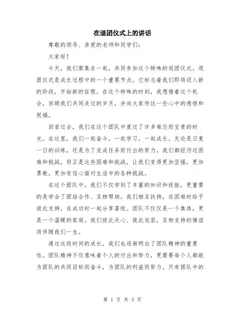 在退团仪式上的讲话