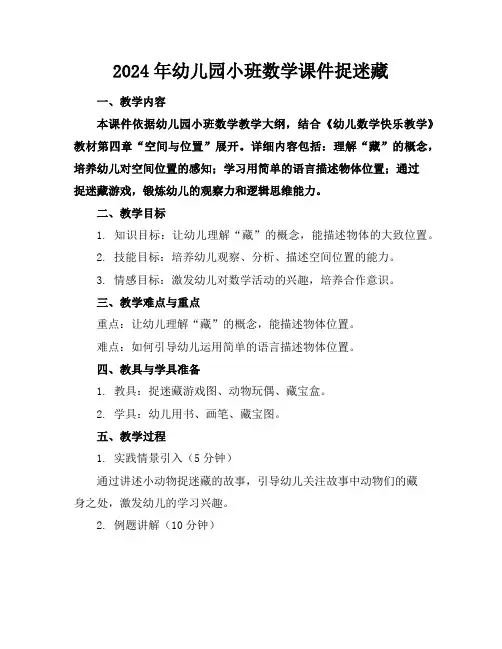 2024年幼儿园小班数学课件捉迷藏