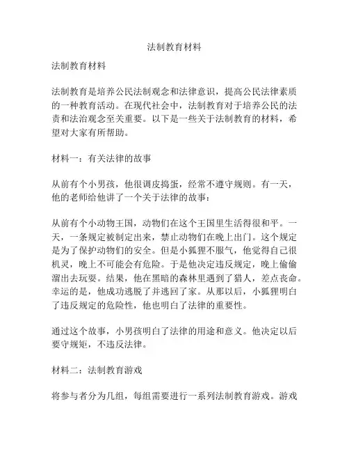 法制教育材料