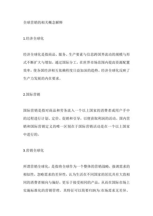 全球营销的相关概念解释