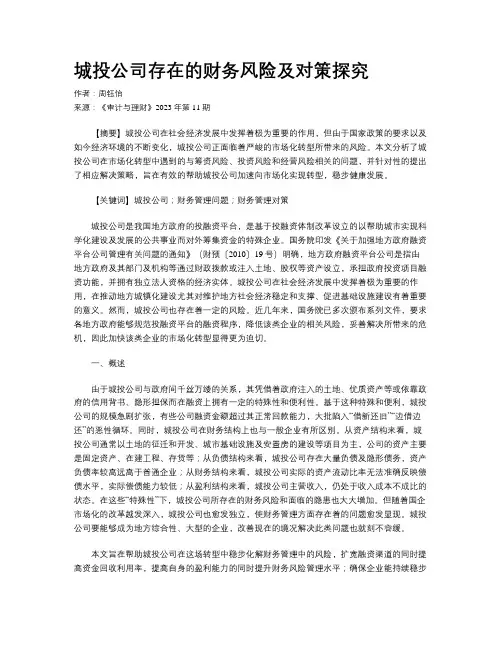 城投公司存在的财务风险及对策探究