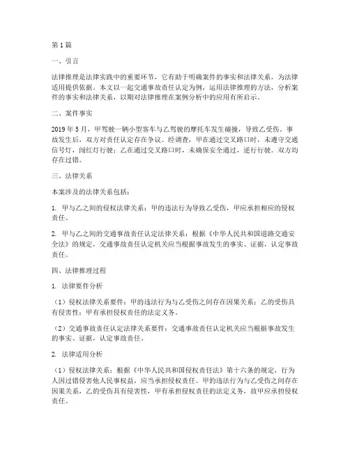 用法律推理分析案例(3篇)