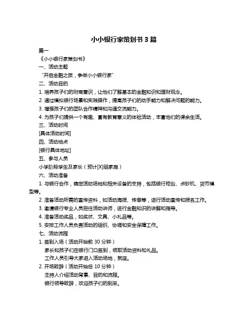 小小银行家策划书3篇