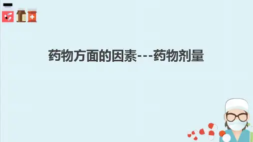 影响药物作用的因素(药理学课件)