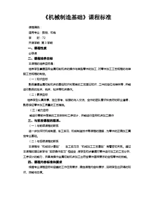 “机械制造基础”-课程标准