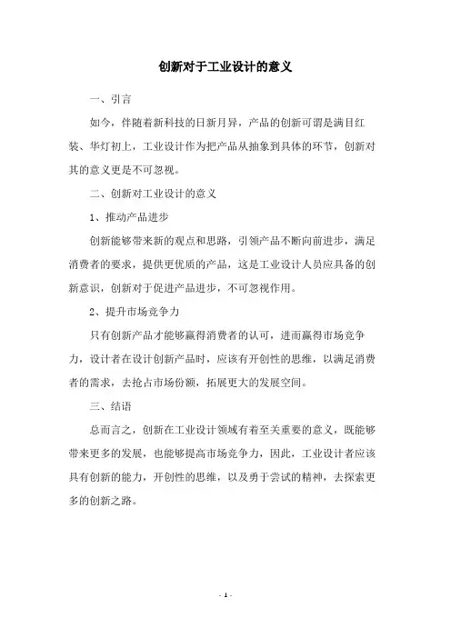创新对于工业设计的意义