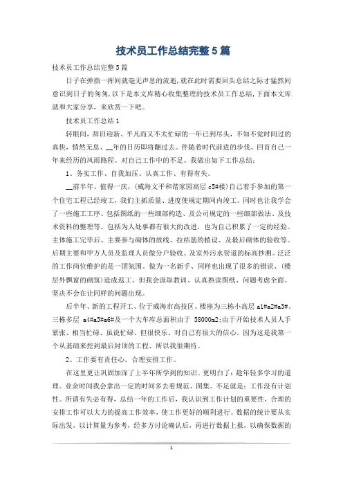 技术员工作总结完整5篇