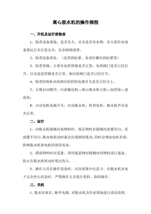 离心脱水机的操作规程