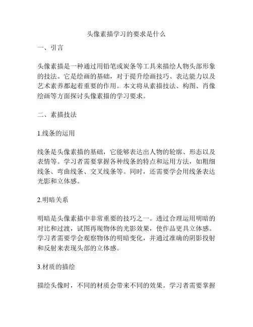 头像素描学习的要求是什么