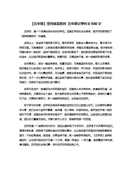 【五年级】坚持就是胜利 五年级记事作文500字