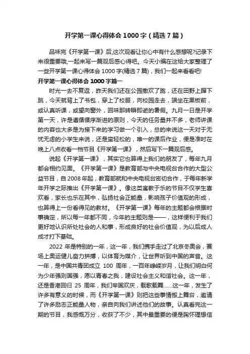 开学第一课心得体会1000字（精选7篇）