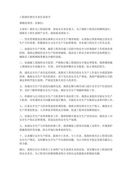 工程部经理安全责任承诺书