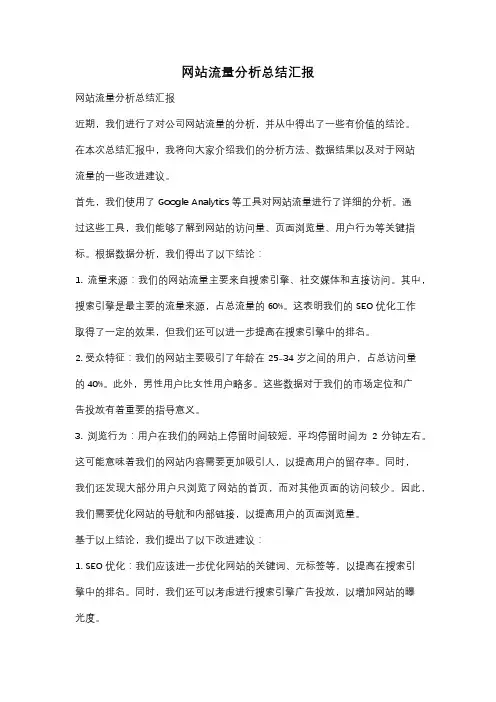 网站流量分析总结汇报