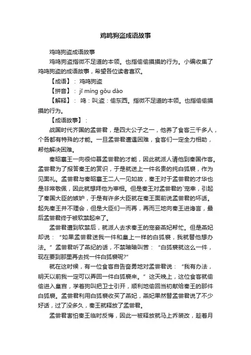鸡鸣狗盗成语故事