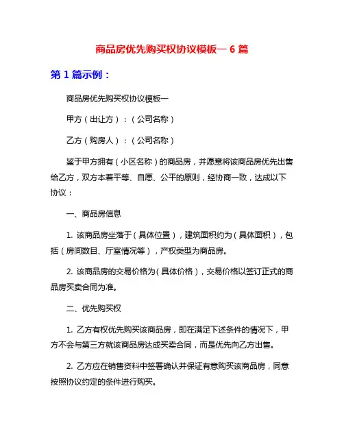 商品房优先购买权协议模板一6篇