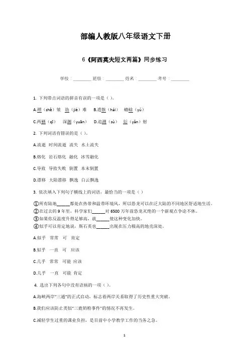 部编人教版八年级语文下册 6.《阿西莫夫短文两篇》同步练习(附答案)
