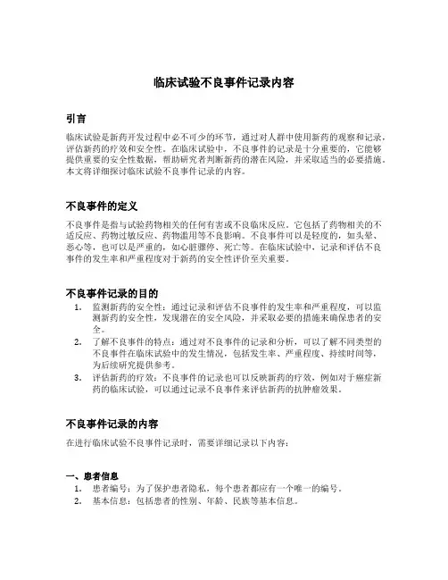 临床试验不良事件记录内容