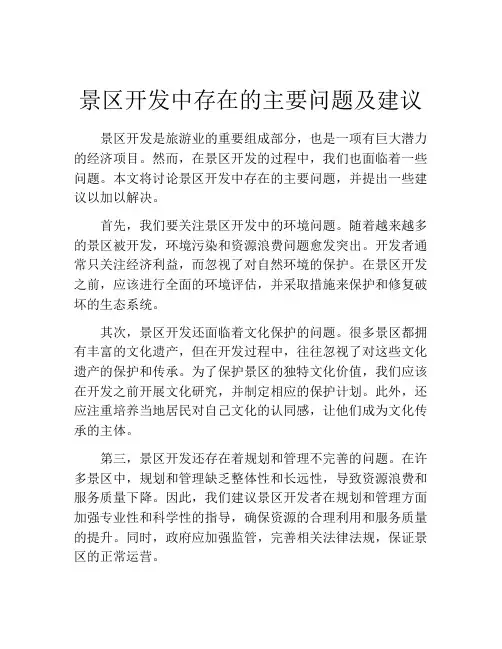 景区开发中存在的主要问题及建议