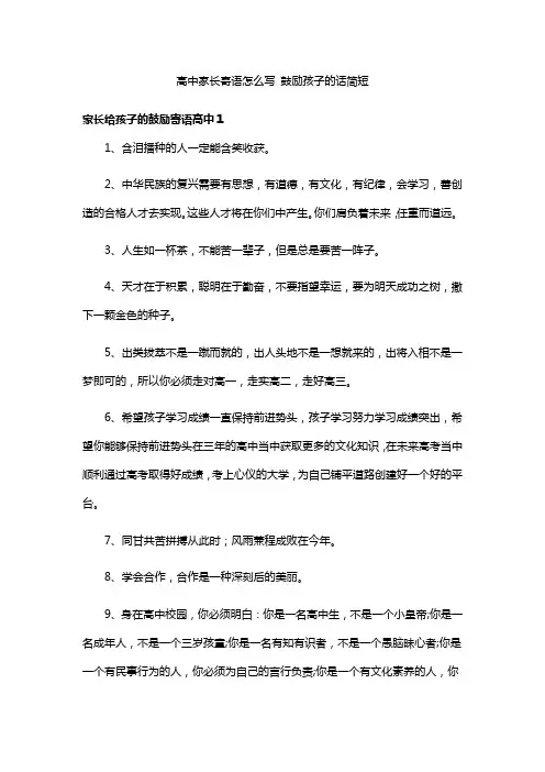 高中家长寄语怎么写 鼓励孩子的话简短