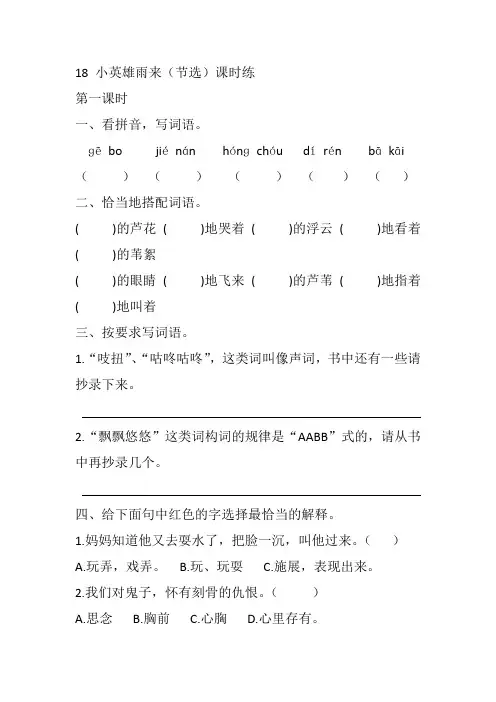 2020年部编版四年级语文下册18 小英雄雨来(节选) 课课练(一课一练及答案)