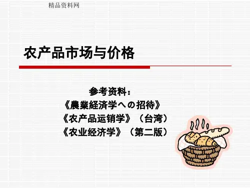 农产品市场与价格(PPT49页)