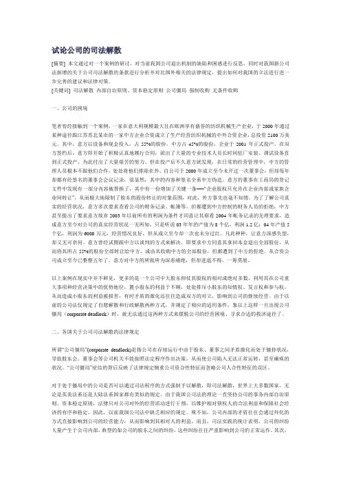 试论公司的司法解散