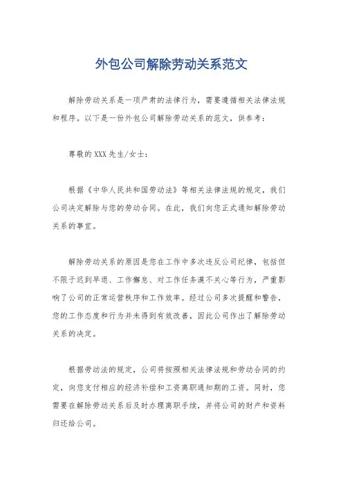 外包公司解除劳动关系范文