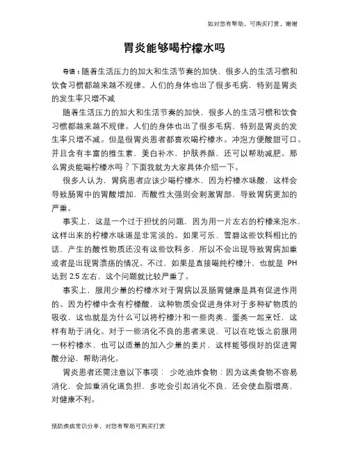 胃炎能够喝柠檬水吗
